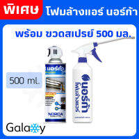 โฟมล้างแอร์ + ขวดใส่น้ำ NORCA FOAM ล้างใบพัดลมแอร์+โฟมล้างแอร์ 500ML