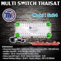 MULTI SWITCH 5x24 THAISAT พร้อม ADAPTER 20V รับประกัน 1ปี