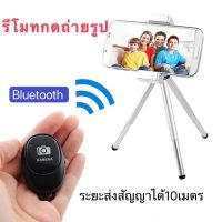 รีโมทถ่ายรูป Bluetooth รองรับIOS และ android แถมถ่าน（ปุ่มเดียว)