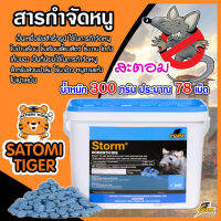 สารกำจัดหนู สะตอม (STORM) ขนาด 300 กรัม ประมาณ 78 เม็ด เหยื่อพิษกำจัดหนู ยาเบื่อหนู หนูแห้งตาย ไม่เน่าเหม็น สินค้าคุณภาพ กับดักหนู