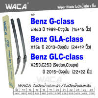 WACA for Benz G-class GLA-class GLC-class W463 X156 X253 C253 ใบปัดน้ำฝน ใบปัดน้ำฝนหลัง (2ชิ้น) #WA2 ^FSA