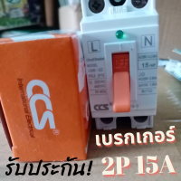 ถูกสุดๆ รับประกันสินค้าจากทางร้าน เซฟตี้เบรกเกอร์2P15A CCS เบรกเกอร์ เซฟตี้ 2P 15A  1E 240V AC เบรคเกอร์ตัวเล็ก มีราคาส่งทักแชท