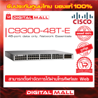 Switch Cisco C9300-48T-E Catalyst 9300 48-port data only, Network Essentials (สวิตช์) ประกันตลอดการใช้งาน