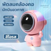 พัดลม นักบิน ขาว ดำ ชมพู พัดลมอวกาศ พัดลมอิงฟ้า ชาร์จUSB พัดลมพกพา 360° หมุน พร้อมเชือกคล้องคอ ปรับระดับได้