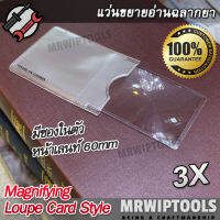 Magnifying Loupe Card Style 3X แว่นขยายอ่านฉลากยา แว่นขยาย แบบนามบัตร ฉลากสิคนค้า พกพาใส่กระเป๋าตังค์ได้ กำลังขยาย 3X 3 เท่า แว่นขยายนามบัตร มีซอง