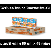 โฟร์โมสต์ โอเมก้า โยเกิร์ตพร้อมดื่มยูเอชที รสส้ม 85 มล. x 48 กล่อง รหัสสินค้า 844311