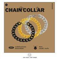 สร้อยคอสัตว์เลี้ยง Chain Collar  (ลูกค้าสามารถระบุไซส์ตามรอคอสัตว์เลี้ยงได้เลข) แถมฟรี!!กระดิ่ง