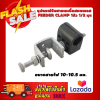 อุปกรณ์จับสายเคเบิ้ลสแตนเลส Feeder Clamp 1หัว 1/2 หุน