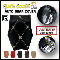 ROYAL R หุ้มหัวเกียร์ แบบมีปุ่มกดด้านข้าง Side Button Auto Gear Cover ลาย VIP 6D หนัง PVC Leather คุณภาพ 03-VR |