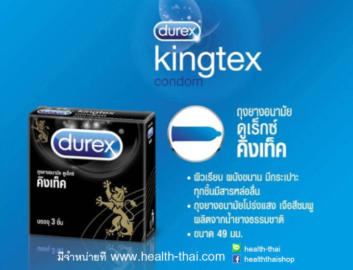 durex-kingtex-3ชิ้น-ถุงยางอนามัย-ดูเร็กซ์-คิงเท็ค