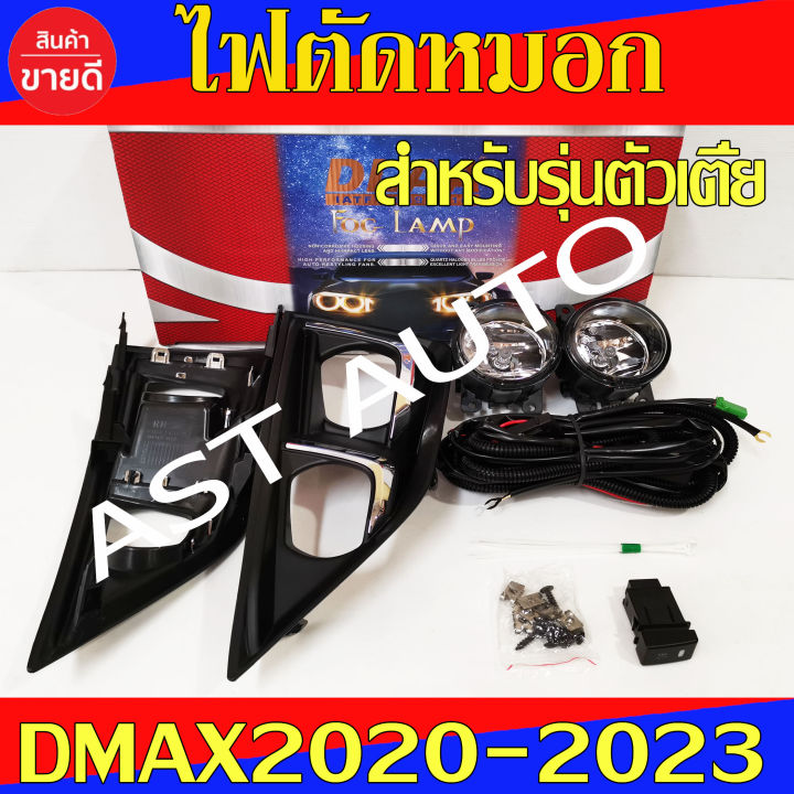 ไฟตัดหมอก-isuzu-dmax-2020-รถเตี้ย-รถช่วงยาว-สปอตไลท์-dmax-2019-2020-2023-ไฟตัดหมอก-ไฟสปอร์ตไลท์-รุ่นตัวเตี้ย-ชุปโครเมี่ยม-อีซูซุ-ดีแม็กซ์-ดีแมก