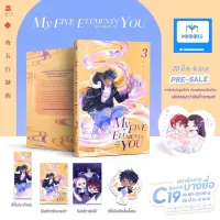 (ไม่กริบ) My five elements are short of you เล่ม 3