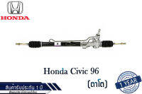 แร็คพวงมาลัยเพาเวอร์ Honda Civic 96 (ตาโต) แท้ประกอบใหม่ รับประกัน 1 ปี (ไม่จำกัดระยะทาง)