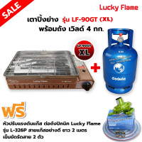 LUCKY FLAME เตาแก๊สอินฟราเรด รุ่นใหม่ LF-90GT(XL) ต่อถังแก๊ส พร้อมถังเวิลด์ถังเปล่า อุปกรณ์ หัวปรับต่อถังปิคนิค L-326P ครบชุด