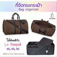 ที่จัดระเบียบกระเป๋า Lv Keepall 45 50 55 60 กระเป๋าเดินทาง Bag in Bag organizer - insert bag in bag จัดทรงกระเป๋า ฐานรองกระเป๋า กันกระเป๋าเลอะ จัดทรงให้สวยงาม