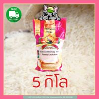 ส่งฟรี ข้าวหอมใหม่ต้นฤดูพญาไอยราถุง5กก.