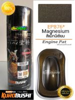 สีซามูไร สีแมกนีเซี่ยม สีน้ำตาลไหม้ E876* Magnesium samurai paint