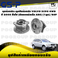 ดุมล้อหลัง+ลูกปืนล้อหลัง VOLVO XC90 4WD ปี 2008 ขึ้นไป (มีแถบแม่เหล็ก ABS) (1ลูก)/GSP