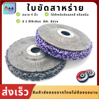 ลูกขัดสาหร่าย จานขัดสาหร่าย 4นิ้ว จานขัดใยสังเคระห์ ใบขัดสี ใยขัดสาหร่าย ใบขัดสนิม ใบสก็อตไบรท์ ลูกขัดสนิม