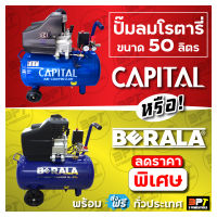 ปั๊มลมโรตารี่ Capital หรือ Berala ขนาด50ลิตร **ส่งฟรี** มอเตอร์3แรง พร้อมคอปเปอร์