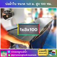 บ่อผ้าใบสำเร็จรูป ขนาด 1x3 ม. สูง 100 ซม. หนา 0.3 มม. ตอกตาไก่ เคลือบกันแสง UV แถมฟรีท่อระบายน้ำ