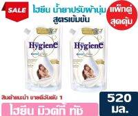 ไฮยีน น้ำยาปรับผ้านุ่ม สูตรเข้มข้น expert care มิวค์กี้ ทัช แบบแพ็กคู่ ขนาด 520 มล. ส่งไวจาก กทม.