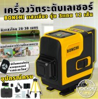 BONCHI เครื่องวัดระดับเลเซอร์ 12 เส้น เลเซอร์วัดระดับ ระดับเลเซอร์ 4D เลเซอร์ 360 องศา ระดับเลเซอร์สีเขียว แสงสีเขียว