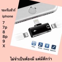 Promotion ฟังเพลง&amp;ชาร์ตแบต ตัวแปลงชาร์ต  อะแดปเตอร์  7 8 plus พร้อมส่ง อะ แด ป เตอร์ อะแดปเตอร์ รถยนต์