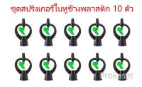 สปริงเกอร์ ใบหูช้างพลาสติก  แบบน้ำกระจาย  10 ตัว