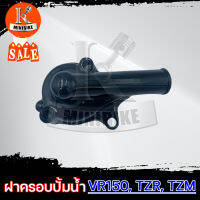 ฝาครอบเรือนปั้มน้ำ ฝาครอบปั้มน้ำ สำหรับ YAMAHA VR150,TZR,TZM /ยามาฮ่า วีอาร์150, ทีแซดอาร์, ที่แซดเอ็ม