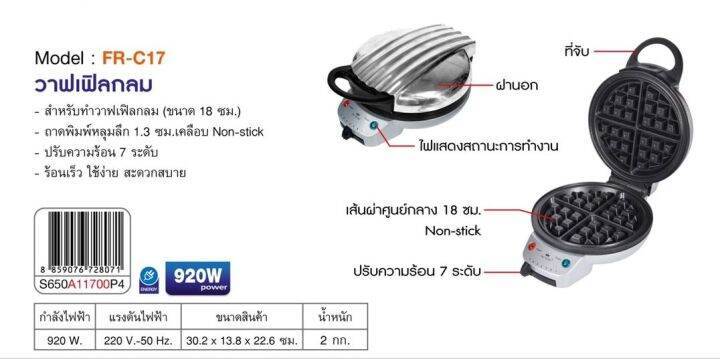 fry-king-รุ่น-fr-c17-เครื่องทำวาฟเฟิล-กลมหนา-ขนาด-18-ซม-เคลือบ-non-stick-แถมฟรีชุดไม้พายทำเบเกอรี่