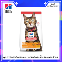 ?ฟรีค่าจัดส่ง Hills Science Diet อาหารแมว อายุ 1-6 ปี สูตรไขมันต่ำสำหรับแมวทำหมันหรือลดน้ำหนัก ขนาด 2 กก. เก็บเงินปลายทาง ?