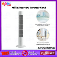 Xiaomi DC Frequency Conversion Tower Fan 2 พัดลม พัดลมตั้งพื้น DC ลมเบาสบายมุมกว้าง 150 องศา การแปลงความถี่ DC การควบคุมอัจฉริยะ