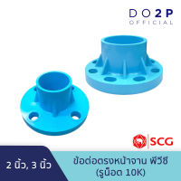 ข้อต่อตรงหน้าจาน พีวีซี (รูน๊อต 10K) 2 นิ้ว, 3 นิ้ว ตราช้าง เอสซีจี SCG PVC Socket With PVC Flange (10K) 2", 3"