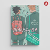 Read me more หนังสือ HEARTSTOPPER หยุดหัวใจไว้ที่นาย เล่ม 1