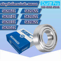 S6200ZZ S6201ZZ S6202ZZ S6203ZZ S6204ZZ S6205ZZ S6206ZZ SBC ตลับลูกปืนเม็ดกลมสแตนเลส (STAINLESS BALL BEARINGS) จาระบี ฟู้ดเกรด SS6200ZZ SS6201ZZ SS6202ZZ SS6203ZZ SS6204ZZ SS6205ZZ SS6206ZZ โดย Dura Pro