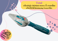 TOTAL เกรียงก่อปูน THT82616 ขนาด 6 นิ้ว สามเหลี่ยม เกรียงใบโพธิ์ Bricklaying Trowel เกียง ถูกที่สุด