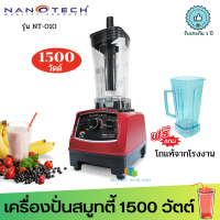 แถมโถของแท้ฟรี 1 ใบ  Nanotech รุ่น NT-010 เครื่องปั่นน้ำผักผลไม้ 2 ลิตร 1500W