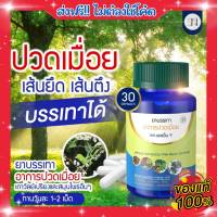 Sn9 เอสเอ็น9 สมุนไพร คลายเส้น แก้ปวดเมื่อย ของแท้ ส่งฟรี!! SN9 1 กระปุก มี 30 เม็ด ทานวันละ 1-2 เม็ด