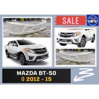 ♥ สเกิร์ตหน้า / กระจังหน้า Mazda BT50 Year 12-15