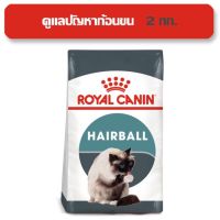 [ลด50%] ล้าง stock Royal Canin Hairball Care สำหรับแมวโต กำจัดก้อนขน 2 kg.