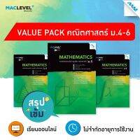 หนังสือ Value pack - สรุปเข้ม วิชาคณิตศาสตร์ BY MAC EDUCATION (สำนักพิมพ์แม็ค)