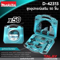 MAKITA D-42313 ชุดอุปกรณ์เสริม 50 ชิ้น