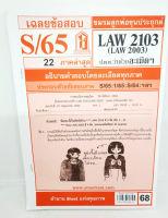 ชีทราม LAW2103,LAW2003 (LA 203) กฎหมายแพ่งและพาณิชย์ว่าด้วย ละเมิด จัดการงานนอกสั่ง ลาภมิควรได้ Sheetandbook