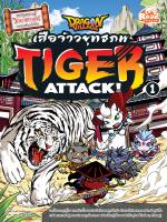 หนังสือ Dragon Village Tiger Attack ศึกเสือจ้าวยุทธภพ เล่ม 1