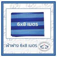 ( Promotion+++) คุ้มที่สุด ผ้าฟาง ขนาด 6x8 ม. ผ้าใบ ผ้าเต้นท์ มีตาไก่4มุม ราคาดี ผ้าใบ ผ้าใบ กันแดด ผ้าใบ กัน ฝน ผ้าใบ กันสาด