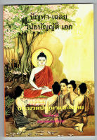 นักธรรมเอก - แบบประกอบนักธรรมเอก - ประมวลปัญหาและเฉลยวินัยบัญญัติ - สำหรับนักธรรมชั้นเอก (นักธรรมเอก) - พระเทพกวี (จั่น วิจญฺจโล) - มหามกุฎราชวิทยาลัย - หนังสือบาลี ร้านบาลีบุ๊ก Palibook