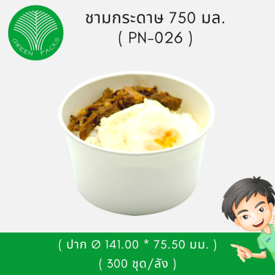 ตัวชามกระดาษ 750 ml Onlinegreenpacks [300 ใบ]