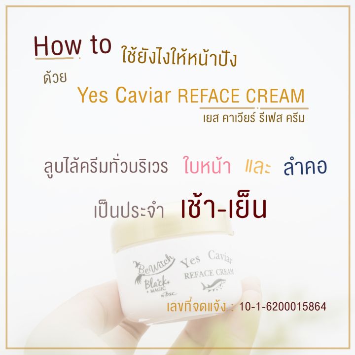 bewitch-black-magic-by-bsc-yes-caviar-reface-cream-ลดเลือนริ้วรอย-เติมเต็มร่องลึกให้ดูตื้นขึ้น-ผิวอิ่มฟู-เรียบเนียน-กระจ่างใสอย่างเป็นธรรมชาติ-ปริมาณ-15-g