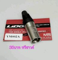 XLR LIDGE YM002A หัวแจ็ก XLR ตัวผู้